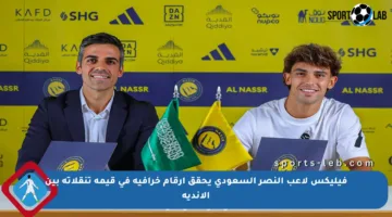 فيليكس لاعب النصر السعودي يحقق أرقام خرافية في قيمة تنقلاته بين الأندية